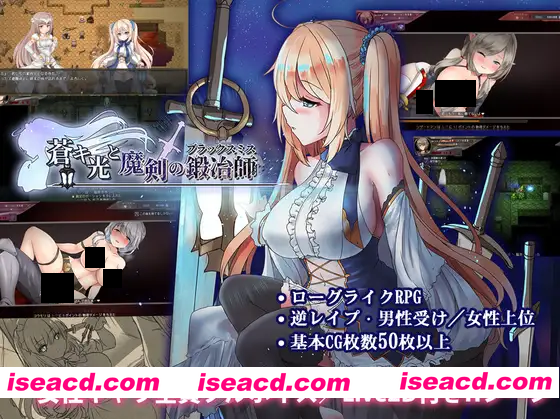 【日系ARPG精品/官中/奇幻/PC】苍色之光与魔剑锻造师 蒼キ光と魔剣の鍛冶師 V1.04R build 25121401 官方中文步兵版+全回想存档【3.13G/CV】