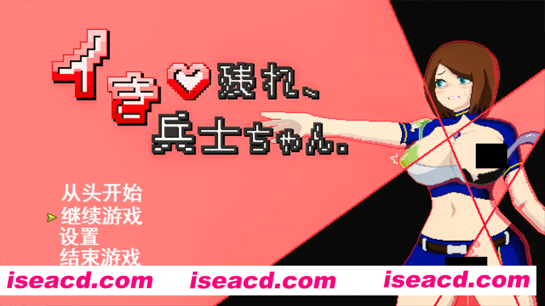 【日系RPG/汉化/战斗X/PC】活下去、士兵酱。イき残れ、兵士ちゃん。Mtool汉化版+存档【994M】