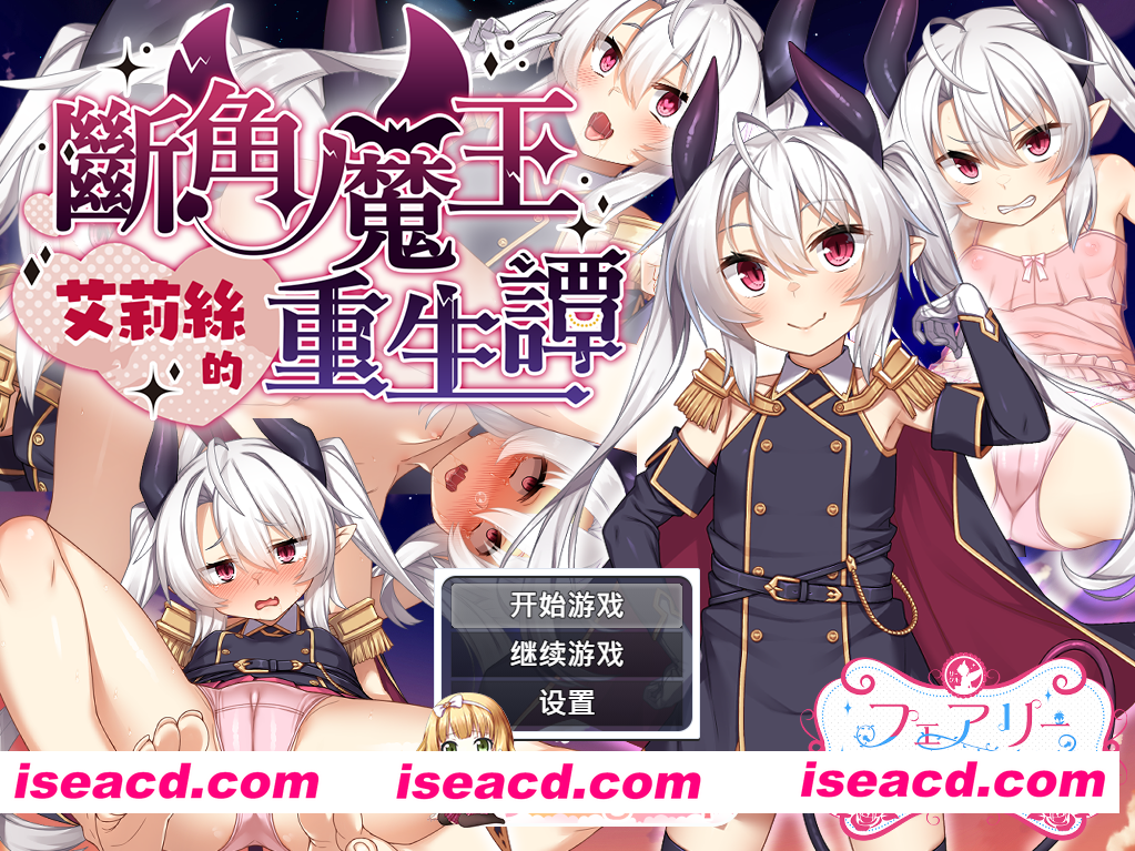 [RPG/官中/步兵/PC/新作]断角魔王艾莉丝的重生谭 角折魔王エリスの再生譚 官中步兵版 [1.56G]