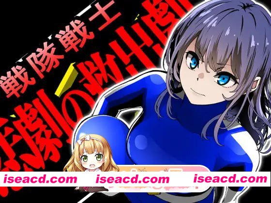 [ADV]  [迅雷云/FM]战队战士 – 悲剧的救援剧/戦隊戦士-悲劇の救出劇-/AI汉化 pc [1.47G]