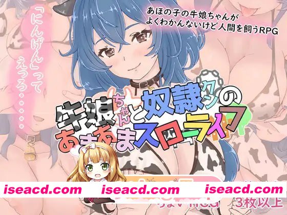 [RPG]  [迅雷云/FM]牛娘酱与奴隶君的甜蜜慢生活/牛娘ちゃんとドレイ君のあまあまスローライフ/AI汉化 pc [1.02G]