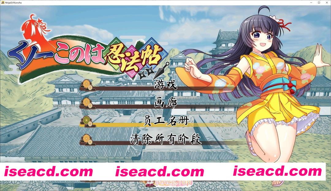 [SLG/动态]女忍者小乃忍法帖 正式版[FM/1.7G/百度]