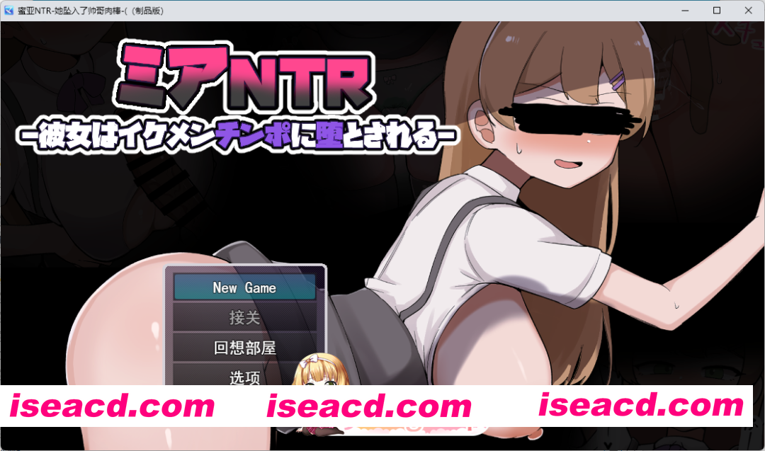 [RPG/汉化/NTR] 米娅NTR——她被帅哥肉棒征服堕落 挂载AI汉化版 [新作] [FM/1.7G/百度]