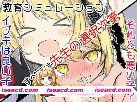 [日式/SLG/更新] イブキ教育シミュレーション-イブキは良い子 それとも悪い子-  v1.0.1 内嵌AI汉化版 [540M]