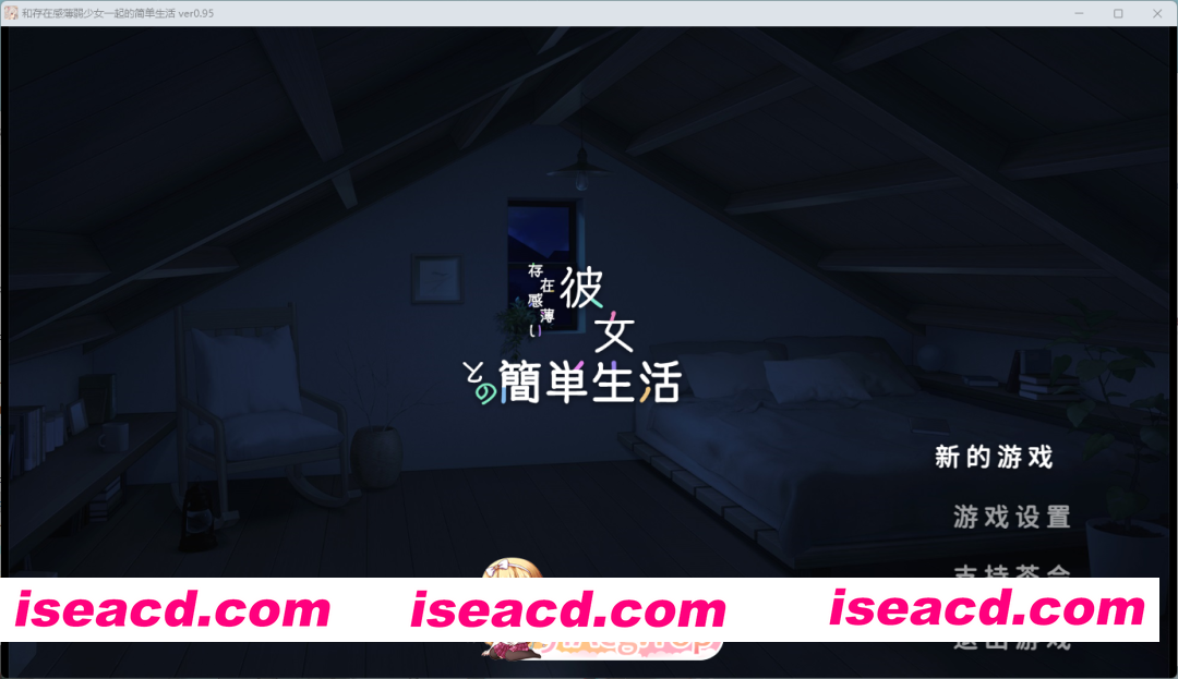 [同居互动SLG/汉化/动态] 和存在感薄弱妹妹一起的简单生活 v0.95 官方中文版 [更新] [PC+安卓] [FM/4.2G/百度]