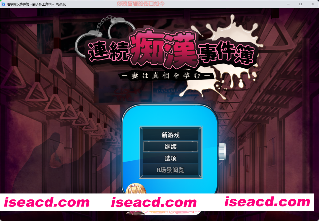 [SLG/汉化/NTR] 连续痴汉事件簿～妻子怀抱着真相～挂载AI汉化版 [新作] [FM/2.1G/百度]