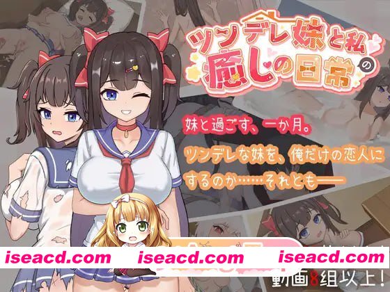 [SLG]  [迅雷云/FM]与傲娇妹妹的治愈日常/ツンデレ妹と私の癒しの日常 ~Intimate Days with My Tsundere Housemate~/官中+动态 pc+更新 [1.09G]