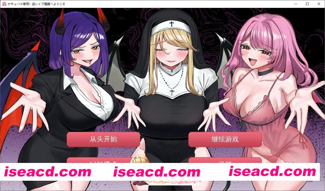 [SLG/汉化]欢迎来到魅魔专用！逆强奸妓院 挂载AI汉化版+自带全回想[新汉化][FM/2.4G/百度]