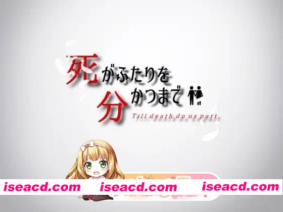 [RPG/AI汉化/PC] 死がふたりを分かつまで v1.17 AI汉化版 [856M]