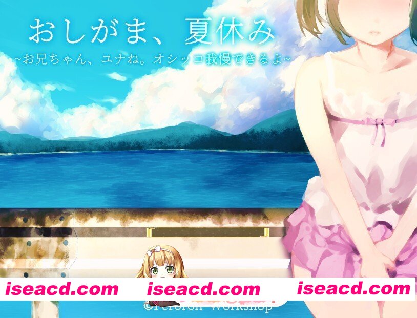 [日式/RPG/AI汉化/PC] おしがま、夏休み ～お兄ちゃん、ユナね。オシッコ我慢できるよ～ 内嵌AI汉化版 [600M]