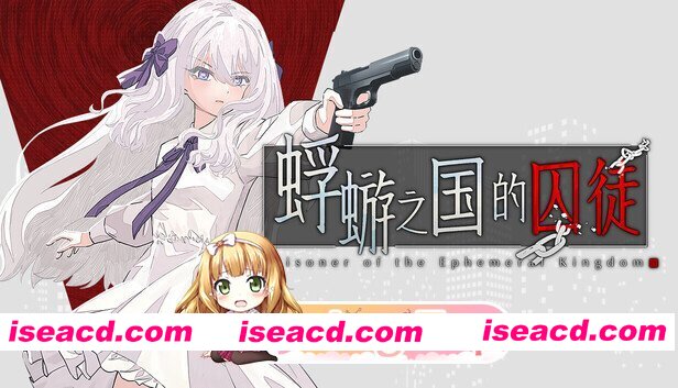 [日式/SLG/新作] 蜉蝣之国的囚徒 Prisoner of The Ephemeral Kingdom 官方中文版 [3.0G]