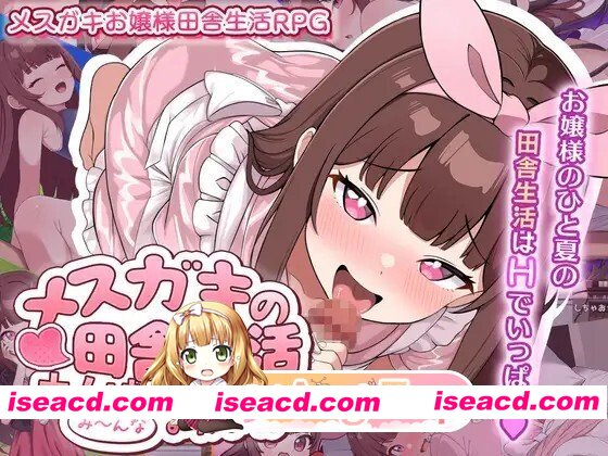[RPG/AI汉化] メ○ガキの田舎生活 ～大人はみ～んなざこざこよわよわ～ AI汉化版 [1.27G]