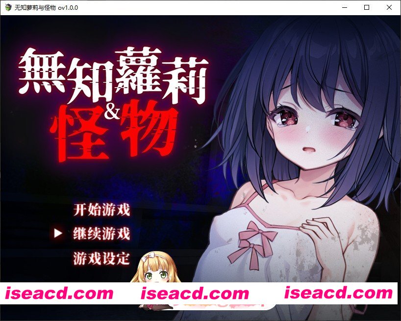 [RPG/中文/异种奸]无知萝莉与怪物 官方中文步兵版+存档[新作][FM/850M/百度]