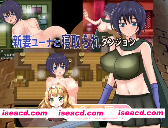 [PC-RPG] 新作[冒险RPG/雌堕] 新婚妻子尤娜与NTR地下城 新妻ユーナと寝取られダンジョン AI汉化兵版+全回想存档 [1.20G] [BD]