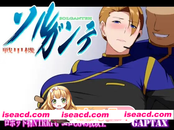 [PC-RPG] 新汉化[日式RPG/NTR/巨乳爆乳] 战甲机索尔冈特 戦甲機ソルガンテ Ver2.02 内嵌AI汉化版+DLC+全回想存档 [1.40G][BD]