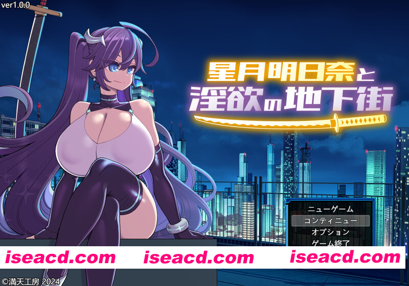 [PC-RPG] 更新[爆款RPG/战斗H]星月明日奈と淫欲の地下街 – Append -（星月明日奈と淫欲の地下街 – Append -） v1.02 Steam汉化步兵版+全回想存档+DLC [5.0G][BD]