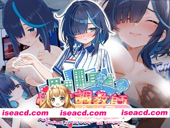 [新作SLG/官中/动态/精品]性爱调教师：闷骚少女的秘密性癖 Sex Trainer’s Diary: Hidden Kinks 官方中文步兵版[FM/百度/2.4G]