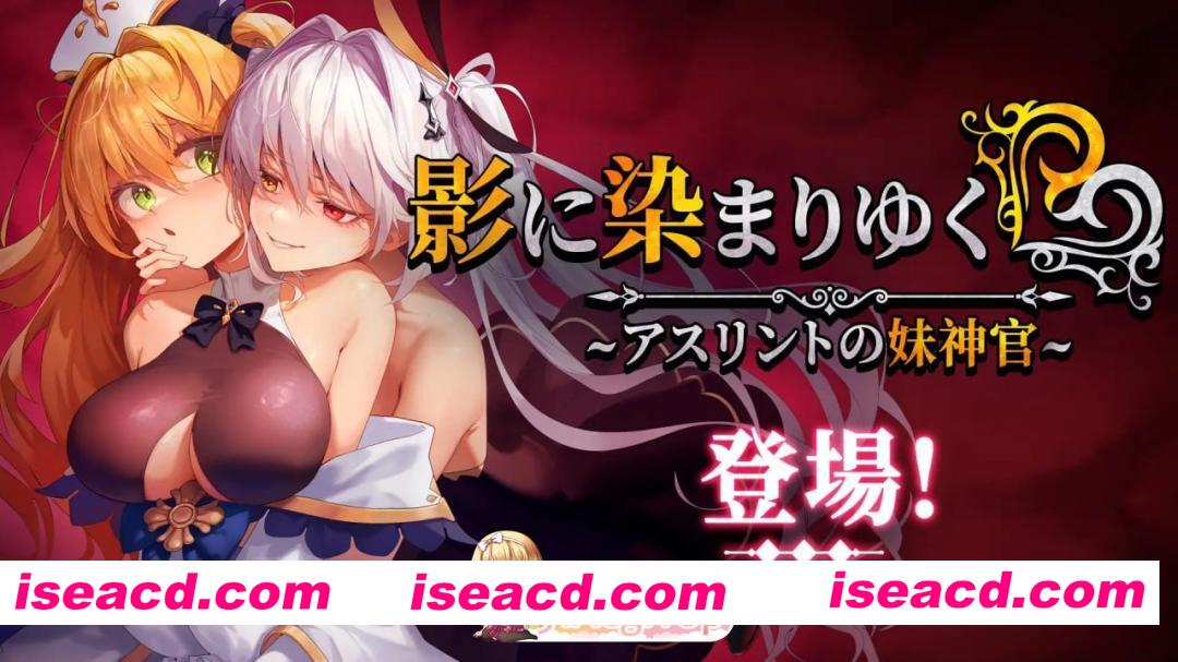 [RPG]  [迅雷云/FM]影色渐染~阿斯林顿的妹神官~/影に染まりゆく~アスリントの妹神官~/官中+无码 pc [3.84G]