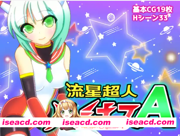 [百度/迅雷/日式RPG/新汉化] 流星超人辉光A 流星超人ルミナスA Ver2 内嵌AI汉化版+全回想存档 [2.20G]