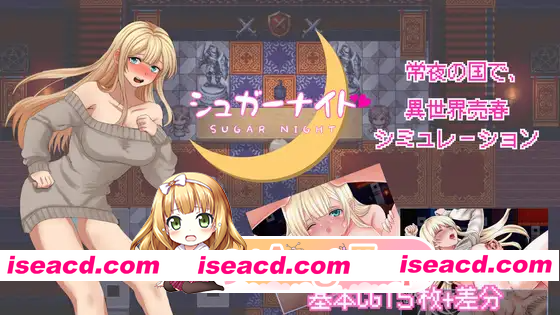 [PC-RPG] 新作[日式RPG/卖春] 糖衣骑士 シュガーナイト AI汉化版+全回想存档 [1.10G][BD]