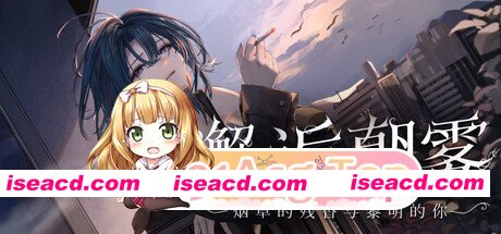 [百度/迅雷/双端/触摸Live2D动态SLG]邂逅朝雾：烟草的残香与黎明的你~V1.2.1官中动态步兵+全CG存档~出会い朝霧煙草の残り香と夜明けの君[350M]