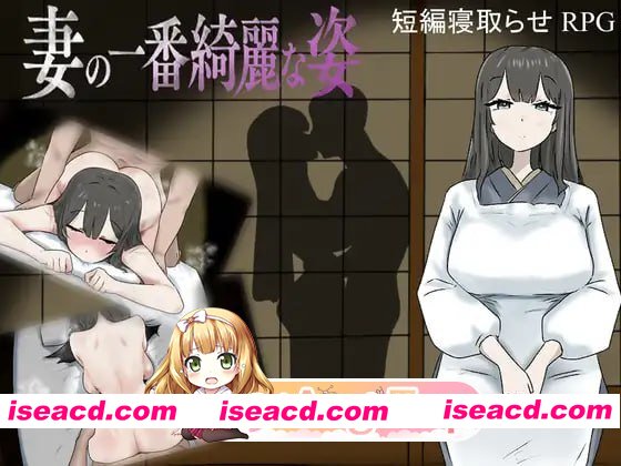 [RPG]  [迅雷云/FM]妻子最美的样子/妻の一番綺麗な姿/AI汉化 pc [1.01G]