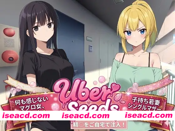 [PC-RPG] 新作[爆款RPG/堕落/多P] 在您家中进行精液注射 Uber Seeds ～ご自宅で精〇注入します～ AI汉化版 [2.30G][BD]