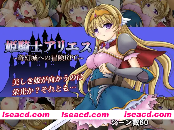 [PC-RPG] 新汉化[日式RPG] 白羊公主骑士 姫騎士アリエス ～奇幻城への冒険RPG～ v1.0 内嵌AI汉化版 [PC+安卓1.20G][BD]