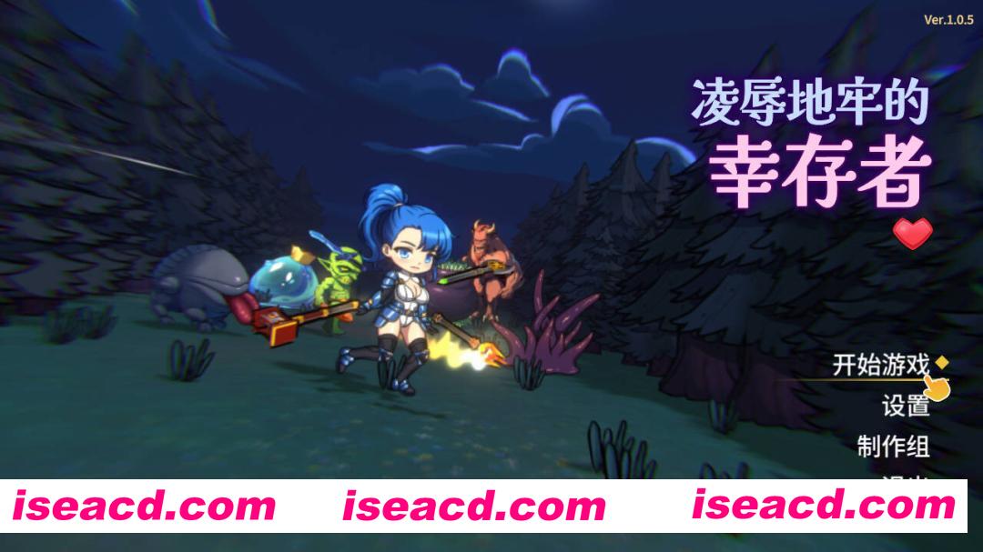 【日系ACT/官中/全动态/PC】凌RU地牢的幸存者 屈辱ダンジョンのサバイバーズ Ver1.0.5 官方中文步兵版【803M】