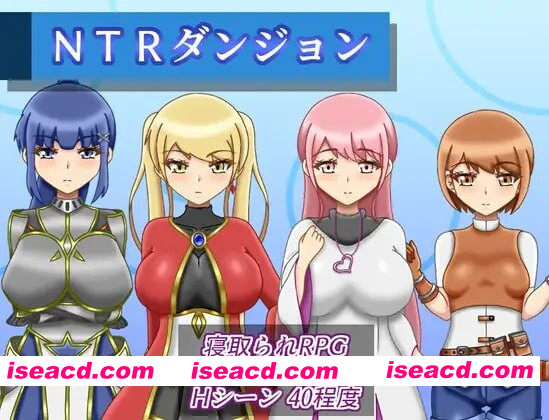 [PC-RPG] 更新[逃脱RPG/异世界/梦魔] NTR迷宫 NTRダンジョン v1.0.4 AI汉化版+全回想存档 [1.50G][BD]