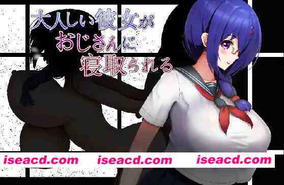 [日式RPG/AI汉化] 老实的女朋友被大叔睡走 大人しい彼女がおじさんに寝取られる AI汉化版 [1G/新作]