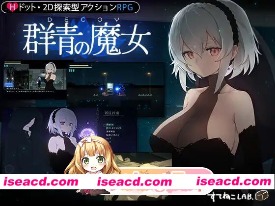 [ACT]  [微云/FM]DECOY 群青的魔女 静谧灯火/DECOY 群青の魔女 DLC第1弾 静穏の灯火/官中+DLC+动态 pc+更新 [1.47G]