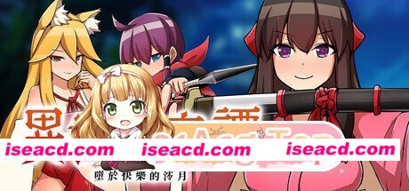 [日系RPG/官中/步兵/PC+安卓joi]异世界鬼谭 堕于快乐的澪月 Oni-no-Kuni: Miozuki’s Descent 異世界鬼譚 快楽に堕ちる澪月 官方中文步兵版[1.09G/CV]