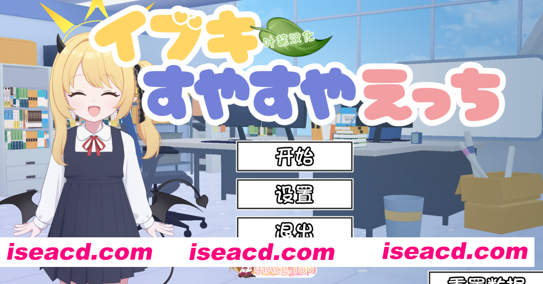 [SLG]  [微云/FM]对睡梦中的伊吹做色色的事/イブキすやすやえっち/AI汉化 pc+安卓 [672m]