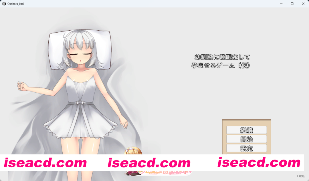 [SLG/中文/CV] 让青梅竹马在睡梦中怀孕的游戏（暂定） 官方中文版 [新作] [FM/720M/百度]