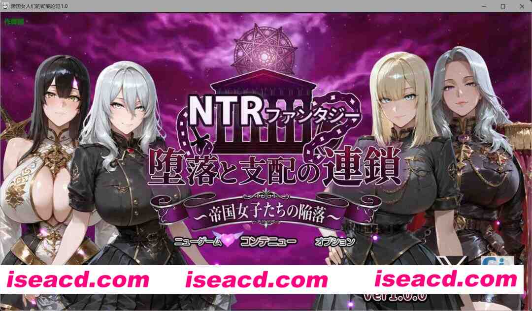 [RPG/AI汉化/PC+安卓] 帝国女人们的彻底沦陷 NTRファンタジー 堕落と支配の連鎖 -帝国女子たちの陥落- AI汉化版 [4G/新作]