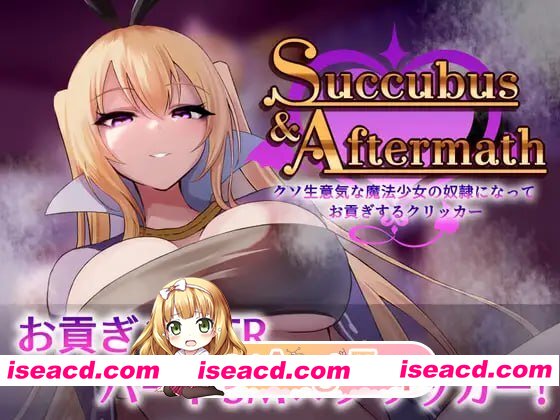 [SLG]  [微云/FM]Succubus & Aftermath ～沦为狂妄魔法少女的奴隶并进贡的点击器～/生肉 pc [934m]