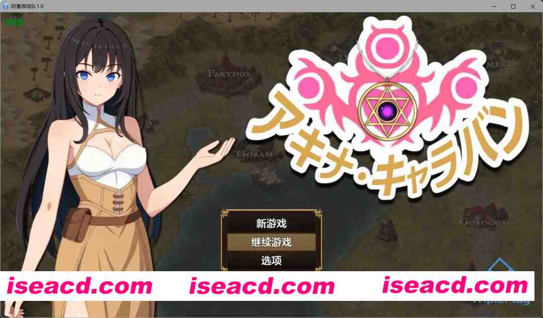 [日式RPG/AI汉化/PC+安卓] 阿基娜商队 アキナ・キャラバン 内嵌汉化版+作弊 [1.5G/新作]