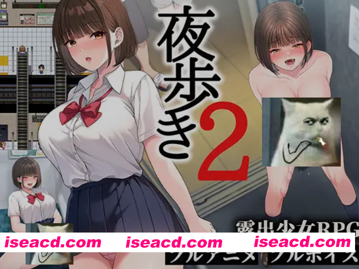 [热门大作RPG/AI汉化/全动态] 夜行2 / 夜步2 夜歩き2 AI汉化版 [10G/新作/全CV]