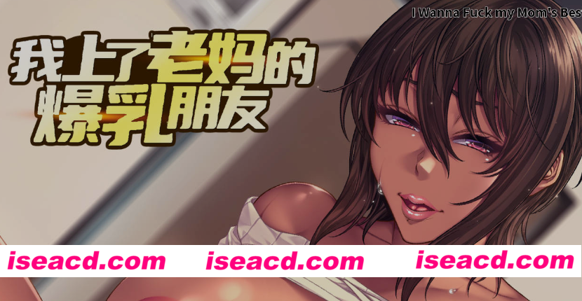 [日式ADV/官中/2D步兵] 我上了老妈的爆RU朋友 v1.0.9 官方中文步兵版 [1.3G/新作/全CV]