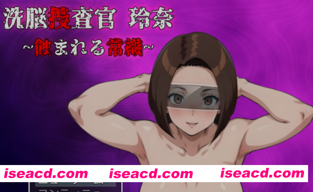 [日式RPG/AI汉化] 洗脑搜查官 玲奈 ～被侵蚀的常识～洗脳捜査官 玲奈 ～蝕まれる常識～AI汉化版 [800M/新作]