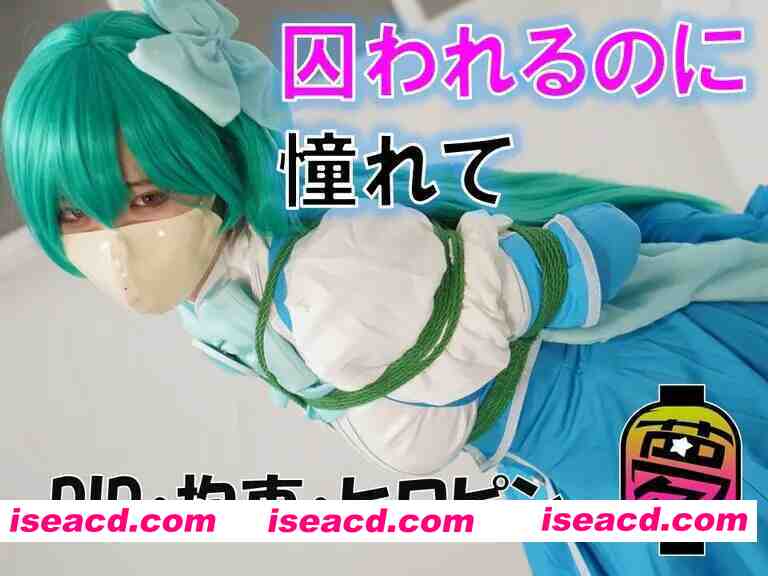 [COSPLAY/带视频] [ムームー@夢かき屋代表)]写真集『囚われるのに憧れて』 [700M]