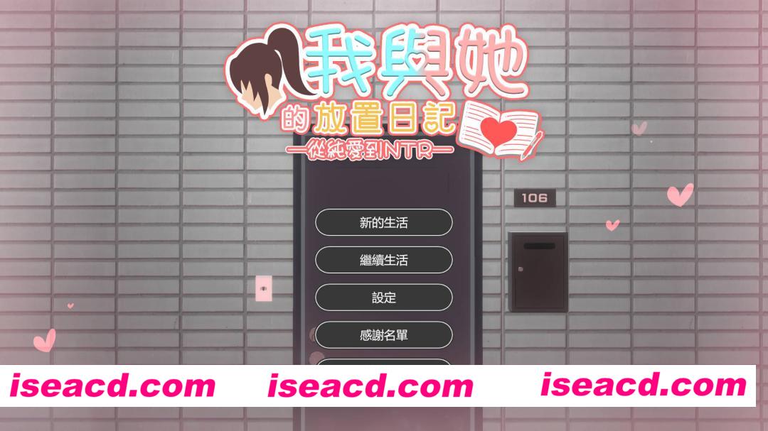 [3D互动/官中全动态/NTR] 我和她的放置日记 ─ 从纯爱到NTR/Idle Days With Her: From Love to NTR 官方中文 [800M/新作]