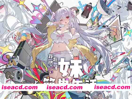 【互动SLG精品/官中/骨科/PC+安卓】和存在感薄弱的妹妹一起的简单生活 存在感薄い妹との簡単生活 v1.0.7rev.1 官方中文版+DL特典【4.72G/CV】