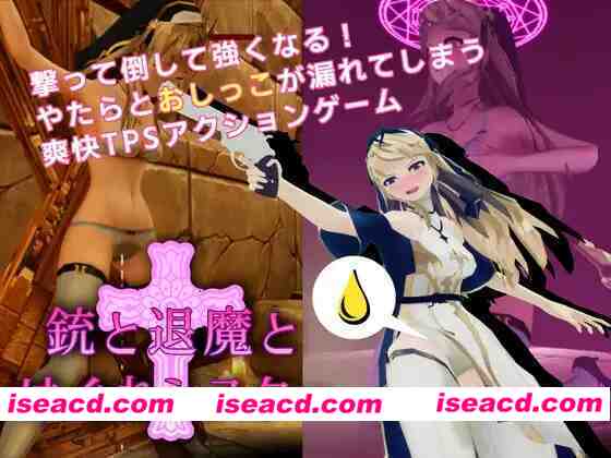 【3D互动/官中/全动态/PC】驱魔与迷途修女 Guns and Exorsister 銃と退魔とはぐれシスター v1.1.4s 官方中文版【1G】