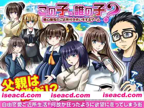 【日系RPG/汉化/NTR/后宫/PC】这孩子，谁的孩子？疑心暗鬼的邻里交往 この子、誰の子? 疑心暗鬼のご近所付き合い Mtool汉化版【1.06G】