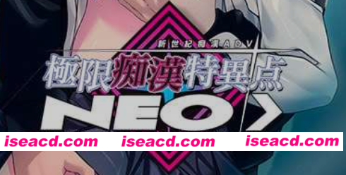 [大作ADV/AI汉化] 极限痴汉特异点ＮＥＯ/極限痴漢特異点ＮＥＯ Ver1.01 AI汉化版+全CG存档 [4.2G/全CV]