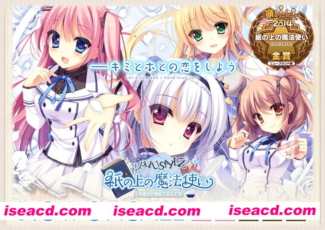 【拔作ADV/官中/恋爱/PC】纸上的魔法使 紙の上の魔法使い 官方中文版+全CG存档【3.59G/CV】