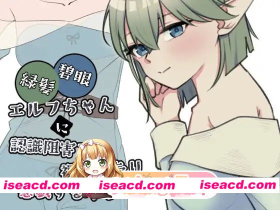 [SLG]  [微云/FM]緑髪碧眼エルフちゃんに認識阻害で裸にしたり悪戯するやつ/生肉 pc [1G]