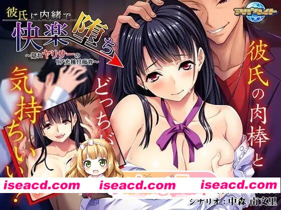[PC-ADV] [ADV/2D/亚洲]瞒着男友享受堕落的快乐！亚莉莎隐藏的种附痴育 彼氏に内緒で快楽堕ち 隠れヤリサーのリア充種付痴育[PC/0.73G] [BD]